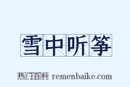雪中听筝是什么意思的图片